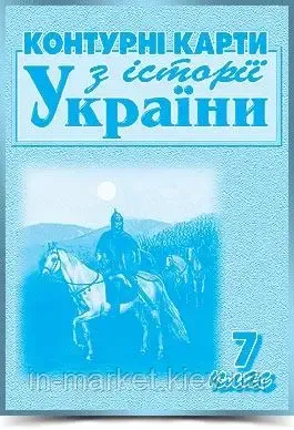 Контурні карти з історії України для 7 класу Даниленко В.