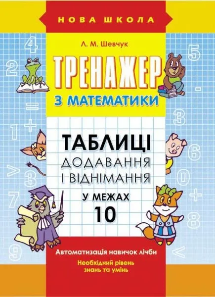 Тренажер з математики 1 клас Таблиці додавання і віднімання у межах 10