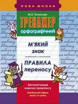 М.О.Колесова Тренажер орфографічний