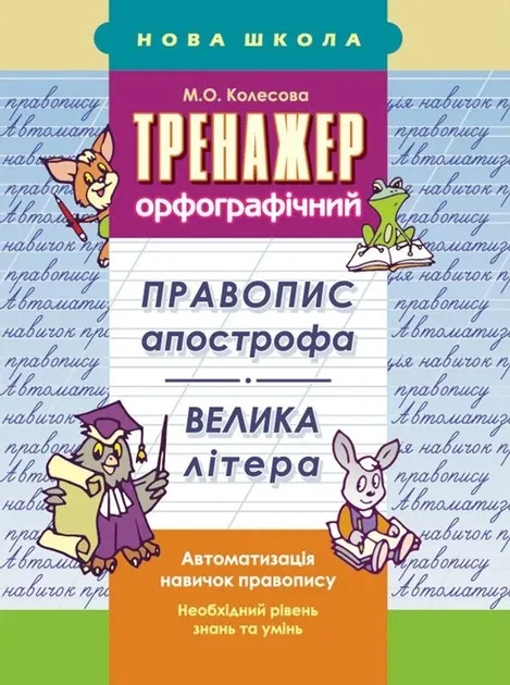 Тренажер орфографічний. Правопис апострофа. Велика літера - Колесова М.
