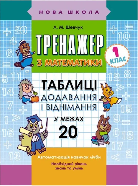 НУШ 1 клас. Тренажер з математики. Таблиці додавання і віднімання в межах 20.