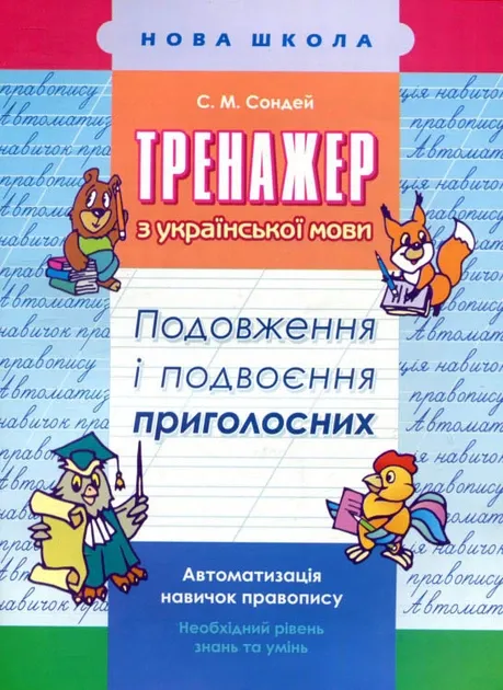 С.М.Сокіл. Тренажер з української мови Подовження і подвоєння приголосних