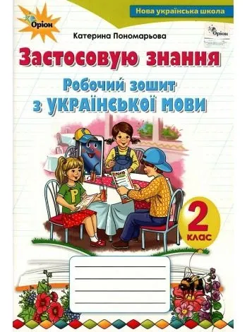 НУШ Українська мова 2 клас. Робочий зошит «Застосовую знання»