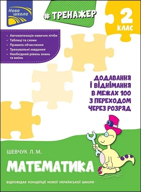 Тренажер з математики Додавання і віднімання у межах 100 з переходом через розряд 2 клас