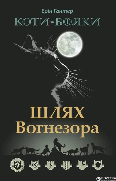 Коти-вояки. Шлях Вогнезора (Спеціальне видання) Гантер Е.