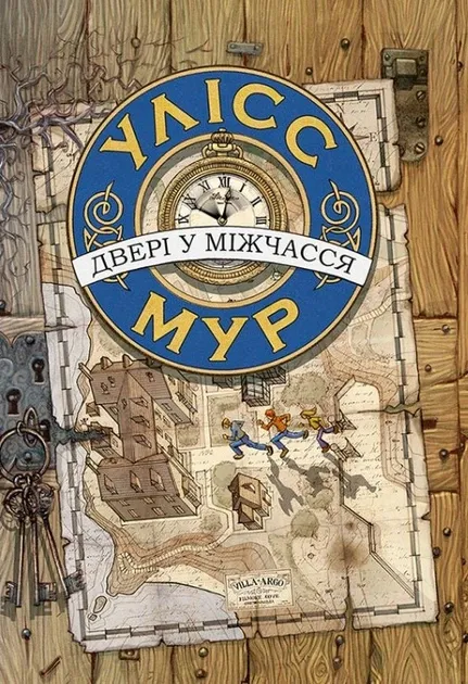 Уліс Мур. Книга 1. Двері у мінчассяУліс Мур