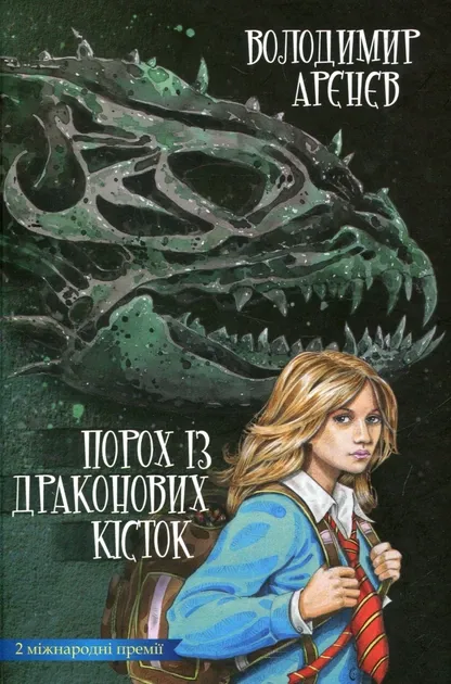 Порох із драконових кісток. Владимир Аренев (Укр) АССА (9786177385560)