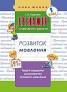 Тренажер з навчання грамоти Розвиток мовлення (Укр) АССА