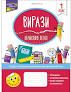 Вирази. Обчислюю легко. 1 клас Шевчук Л.