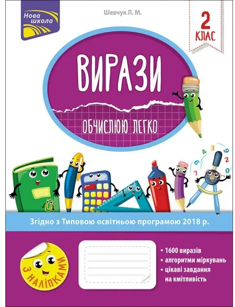 Вирази Обчислюю легко 2 клас Шевчук АССА