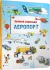 Великий віммельбух Аеропорт