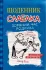 Щоденник слабака. Зоряний час Родріка. Книга 2