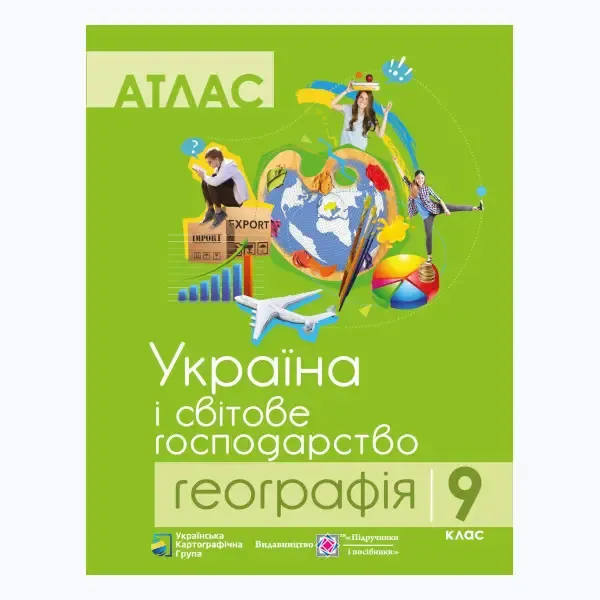Атлас. Географія. Україна і світове господарство. 9 клас