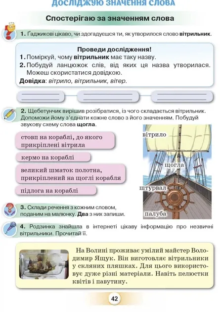 Українська мова 2 клас. Посібник «Я дружу зі словом» Частина 1 Пономарьова К.І.