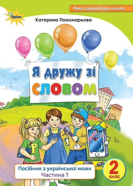 Українська мова 2 клас. Посібник «Я дружу зі словом» Частина 1 Пономарьова К.І.