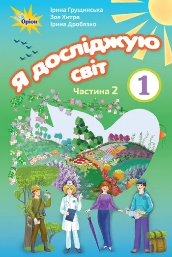 Математика 1 клас Робочий зошит Ч 2 (до підручника Гісь)