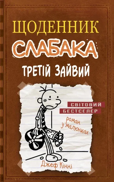 Третій зайвий. Щоденник Слабака. Книга 7 Кінні Д.