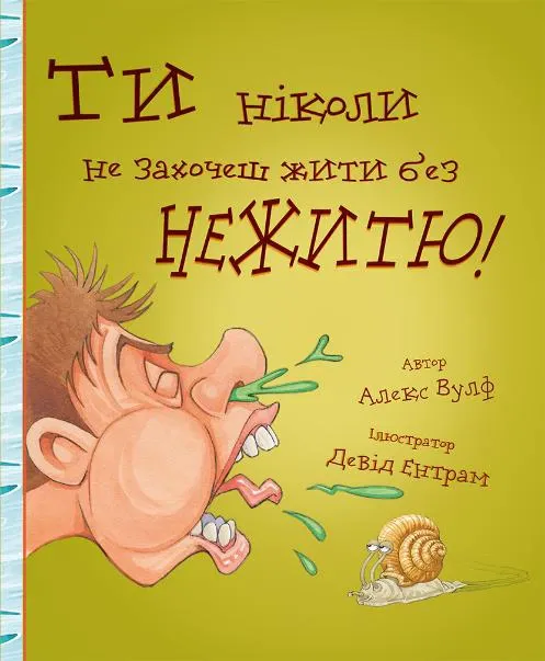 Ти ніколи не захочеш жити без нежитю!