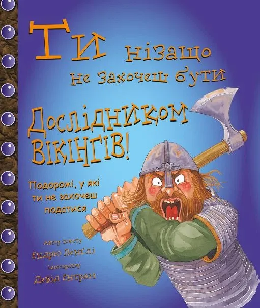 Ти нізащо не захочеш бути дослідником вікінгів