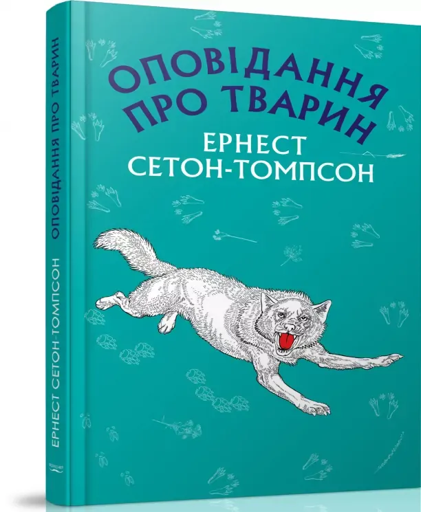 Оповідання про тварин (Book Chef) Сетон-Томпсон Е.