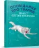 Оповідання про тварин (Book Chef) Сетон-Томпсон Е.
