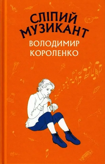 Сліпий музикант Короленко В.