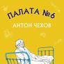 Палата 6 Чехов А.