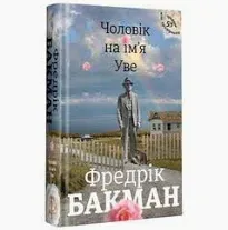 Чоловік на ім'я УвеБакман Фредерік
