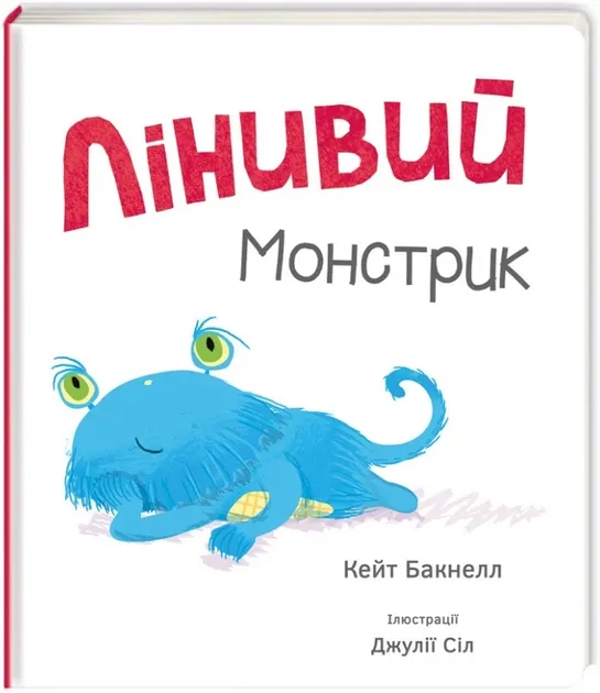 Лінивий монстрик Баквелл К.