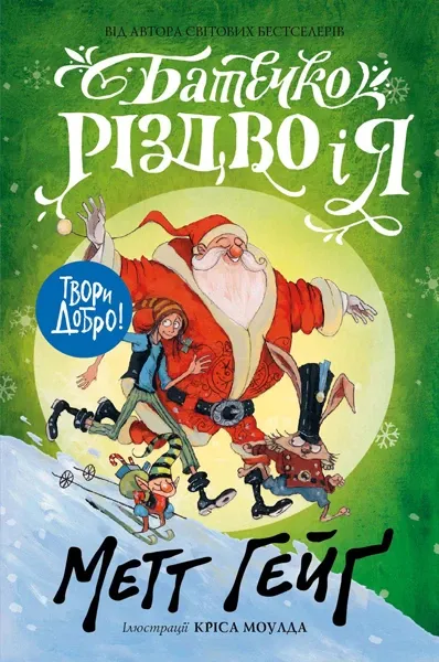 М. Гейт Батечко Різдво і я