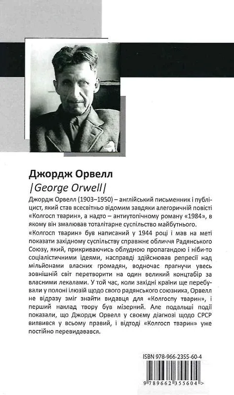 Колгосп тварин (Класика)Орвелл