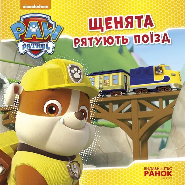 Щенячий Патруль. Історії. Щенята рятують поїзд (9786177591107)