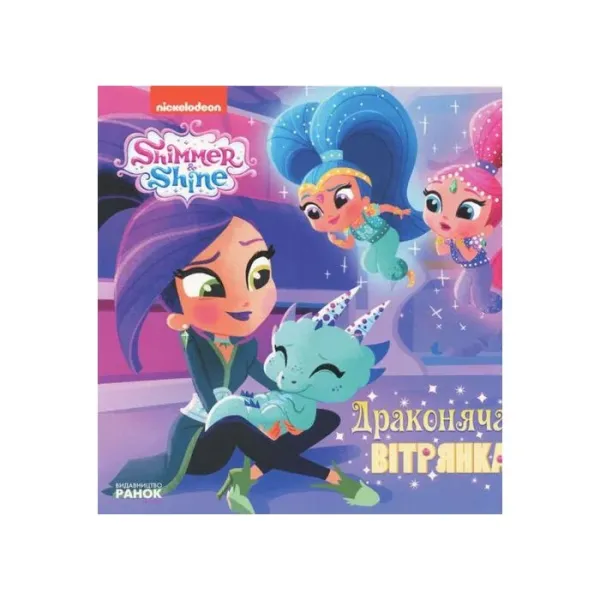 Шиммер і Шайн. Історії. Драконяча вітрянка - Nickelodeon (9786177591794)