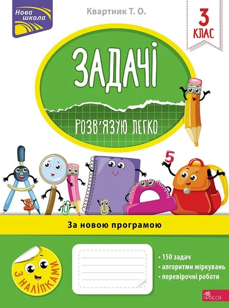 Задачі. Розв'язую легко 3 клас. Горкуч (Укр) АССА (9786177660025) (306408)