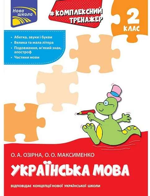 Тренажер. КОМПЛЕКСНИЙ. Українська мова. 2клас. НУШ