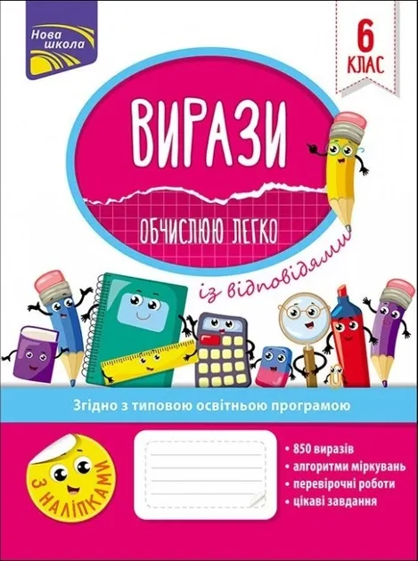 Вирази. Обчислюю легко + наліпки. 6 клас. Риндіна Н. Ф