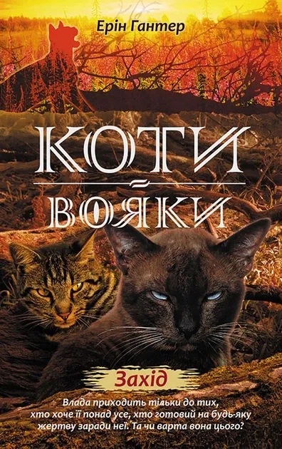 Коти-вояки. Нове пророцтво. Книга 6. Захід Гантер Е.