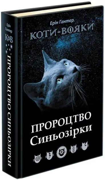 Коти-вояки. Пророцтво Синьозірки. Спецвидання Гантер Е.