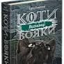 Коти - вояки. Сила трьох. Книга 3. Вигнанці