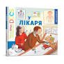 Моя перша енциклопедія у лікаря