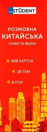 Китайська (500) розмовна