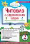 НУШ Українська мова і читання 2 клас. Читаємо із задоволенням щодня.