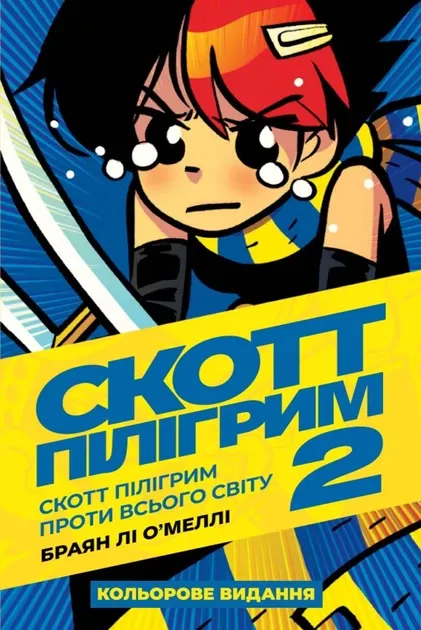 Скотт Пілігрим. Том 2. - Браян Лі О'Меллі