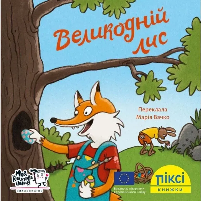 Книга Великодній лис Код товара: 1489058