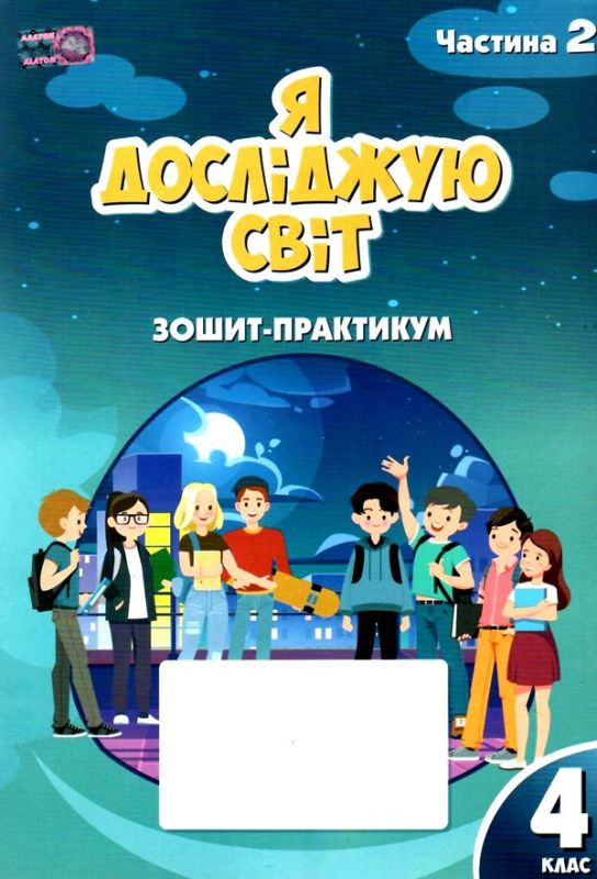Я ДОСЛІДЖУЮ СВІТ. ЗОШИТ-ПРАКТИКУМ ДЛЯ 4 КЛАСУ (ЧАСТИНА 2)