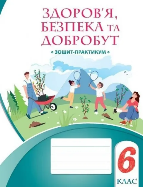 Здоров'я Безпека та добробут Зошит-практикум 6 клас