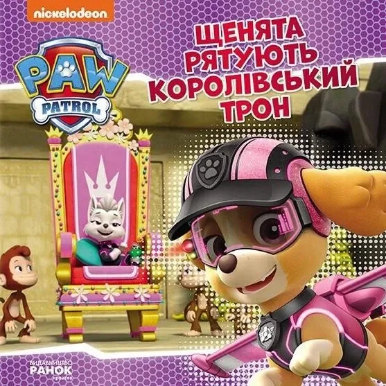 Щенячий патруль. Історії. Щенята рятують королівський трон - Nickelodeon (9786177846412)