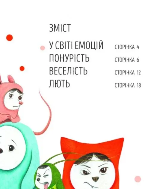 Велика книга емоцій (Укр) Жорж