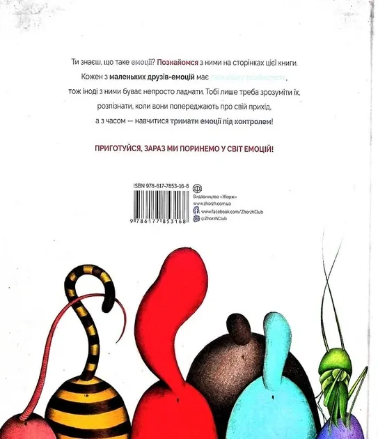 Велика книга емоцій (Укр) Жорж