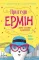 Пригоди Ерніи. Зірка Сіднея. Книга 2Грей Дж.
